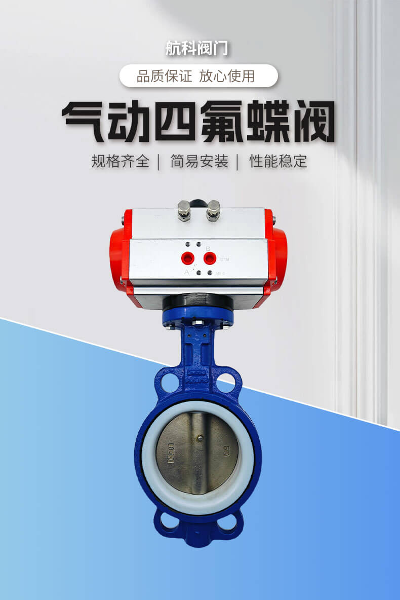 气动四氟蝶阀_01