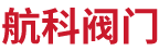 航科阀门(天津)有限公司